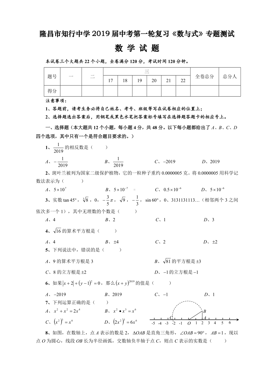 XX中学2019届中考第一轮复习《数与式》专题测试卷.doc_第1页