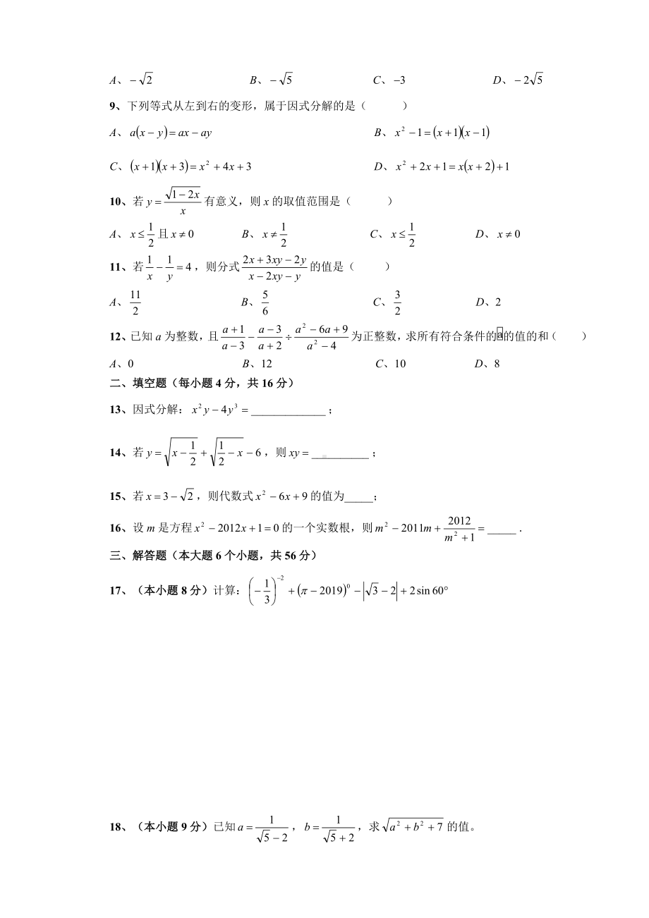 XX中学2019届中考第一轮复习《数与式》专题测试卷.doc_第2页