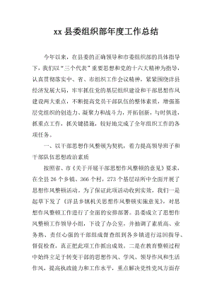 xx县委组织部年度工作总结.docx