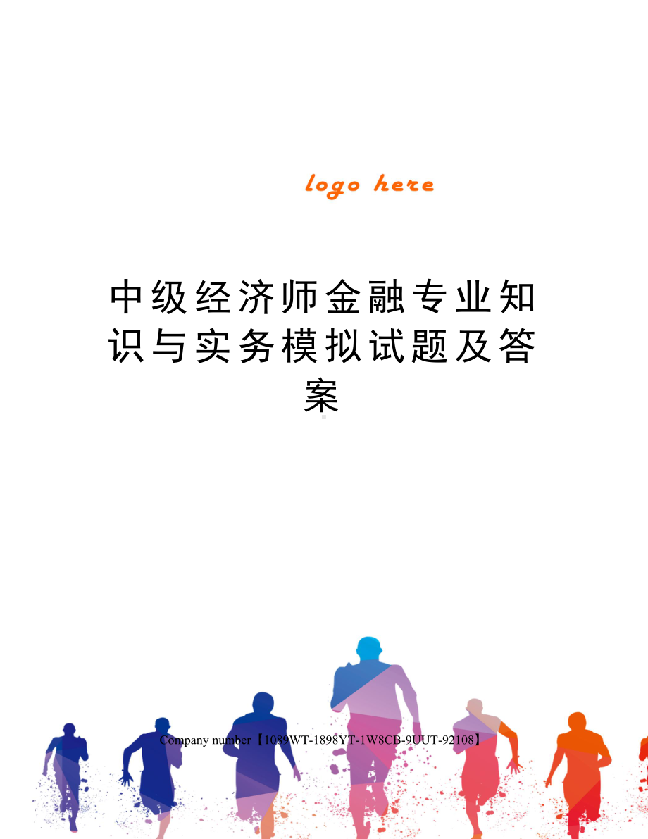 中级经济师金融专业知识与实务模拟试题及答案.docx_第1页