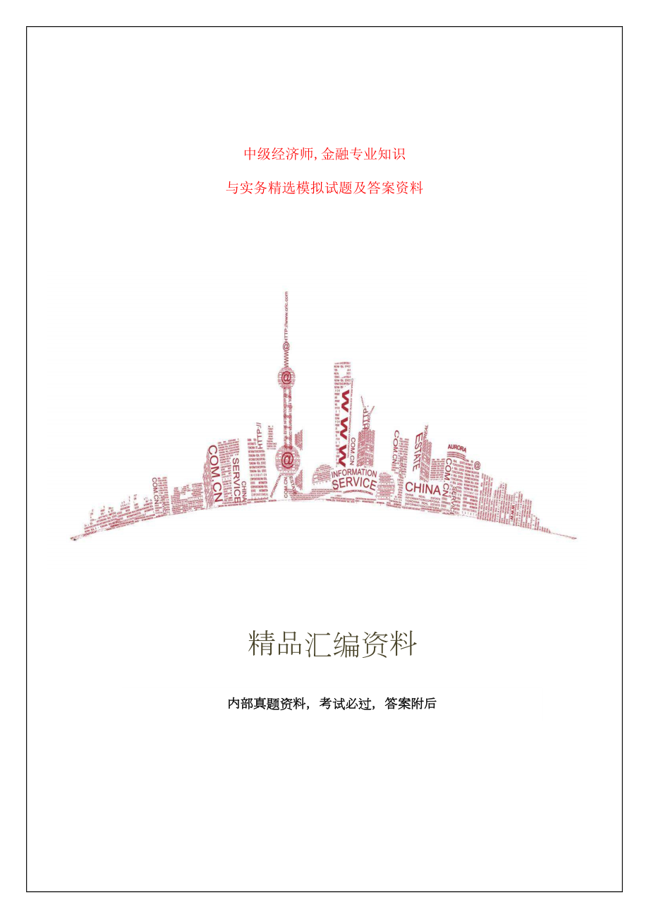 中级经济师金融专业知识与实务模拟试题及答案.docx_第2页