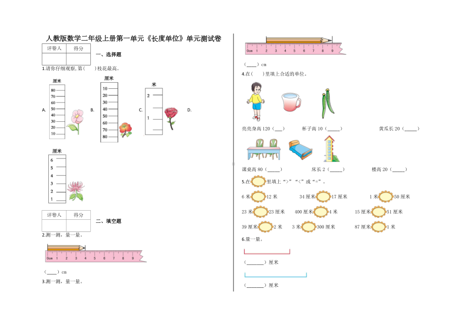 人教版二年级上册数学第一单元《长度单位》单元测试题及答案.docx_第1页