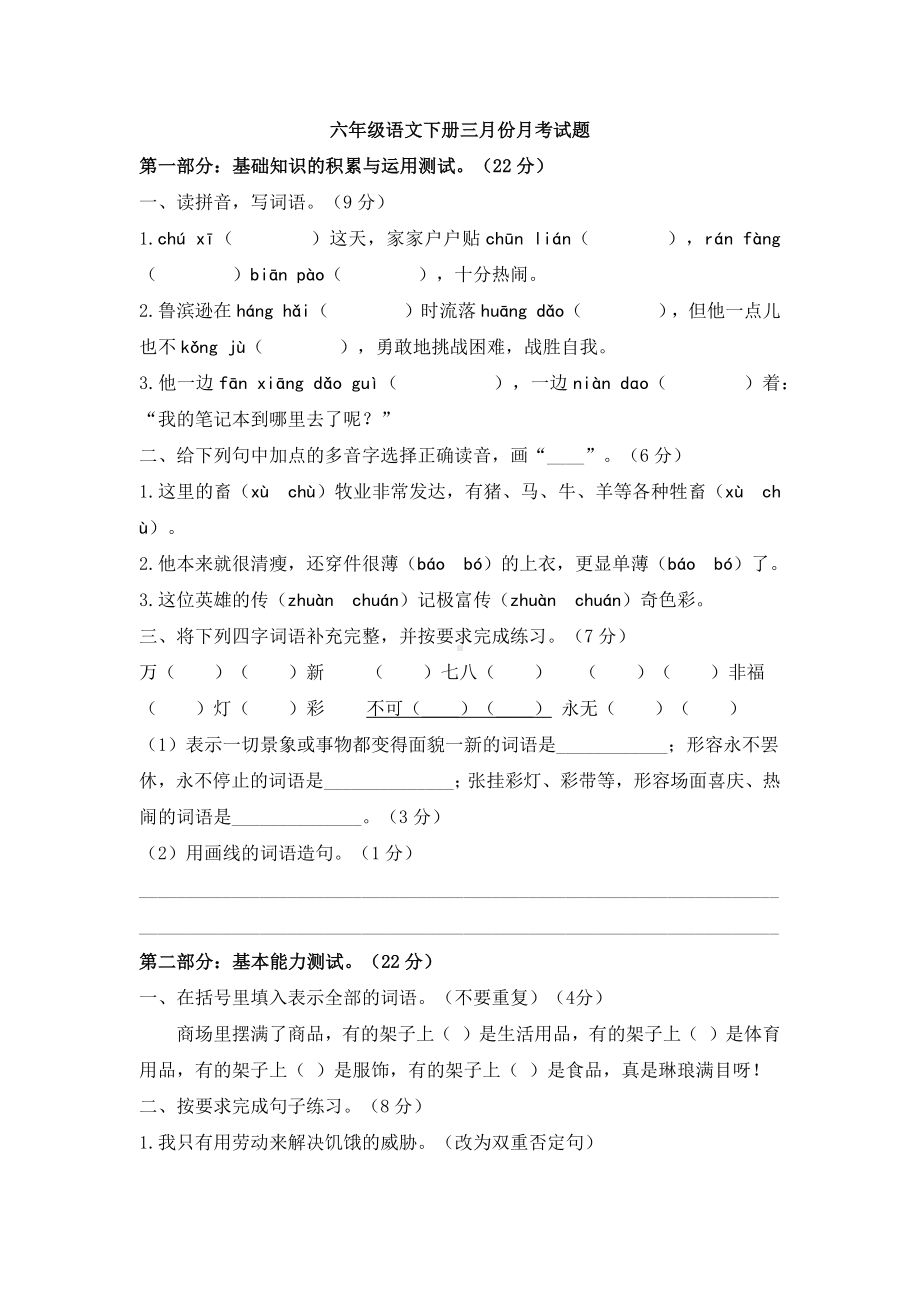 人教部编版六年级语文下册三月份月考试卷.docx_第1页