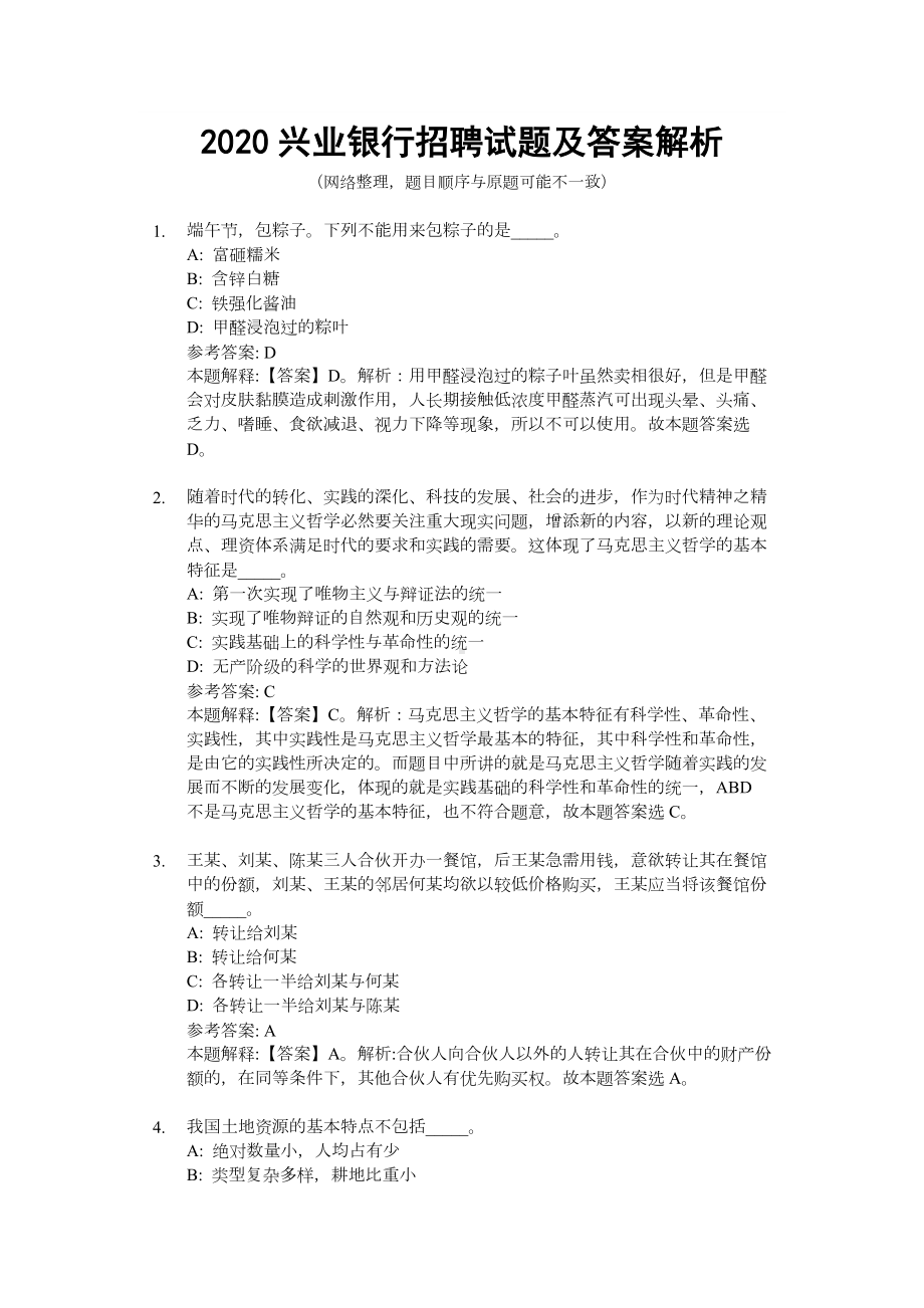 2020兴业银行招聘试题及答案解析.docx_第1页