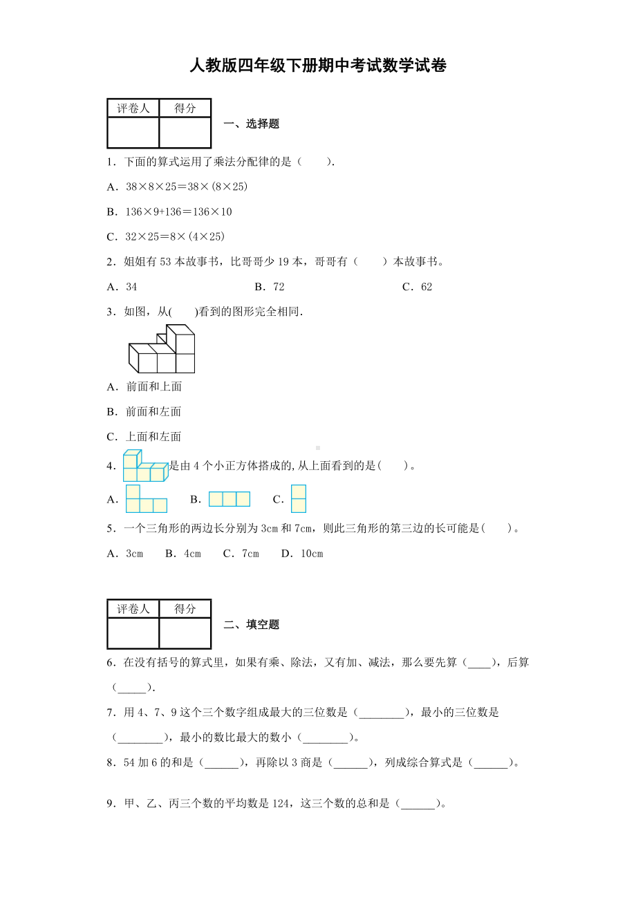 人教版四年级下学期期中考试数学试卷-含答案.docx_第1页