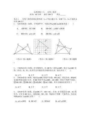 中考数学真题分类汇编：全等三角形.doc