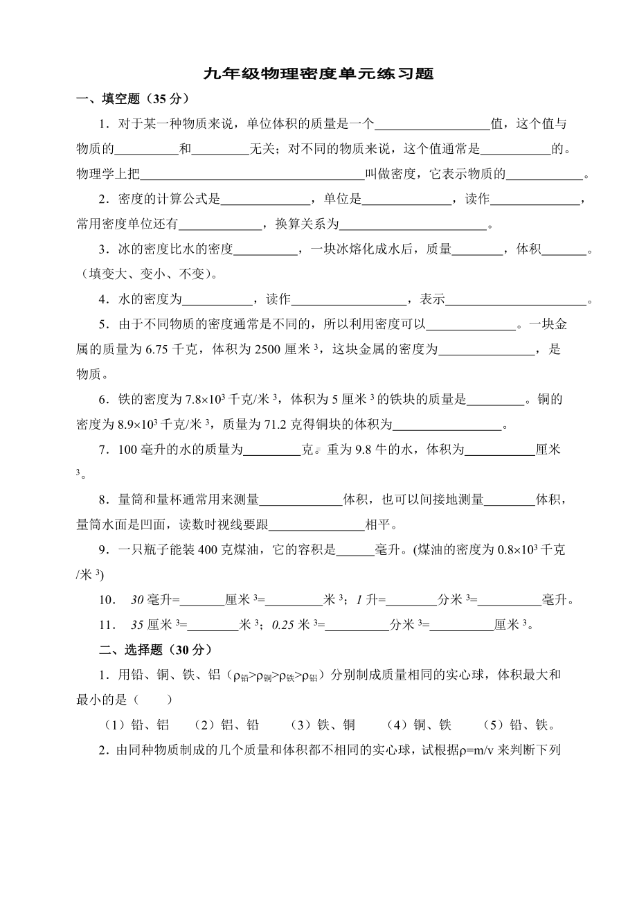 九年级物理密度单元练习题.doc_第1页