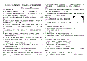 人教版六年级数学上圆的周长和面积测试题.doc