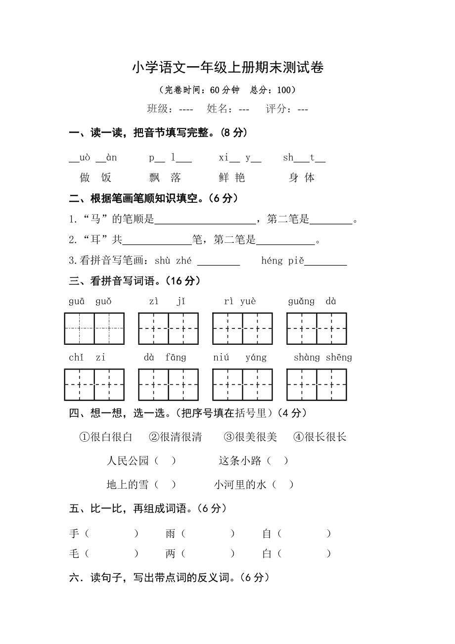 人教版小学一年级语文上册期末测试卷及答案.doc_第1页