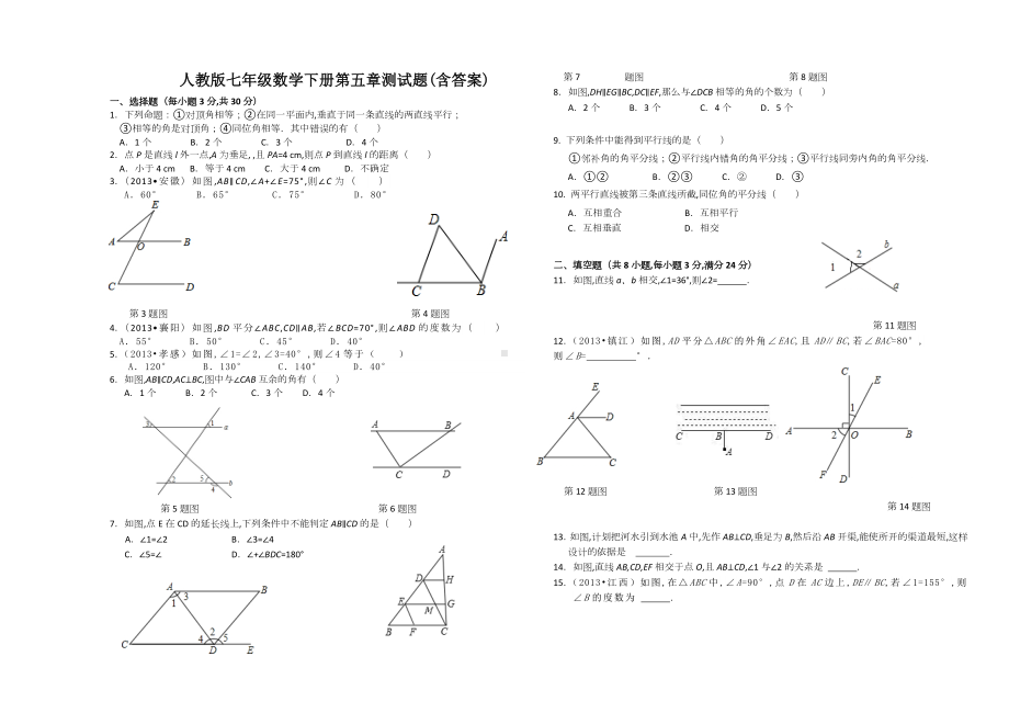 人教版七年级数学下册第五章测试题(含答案).doc_第1页