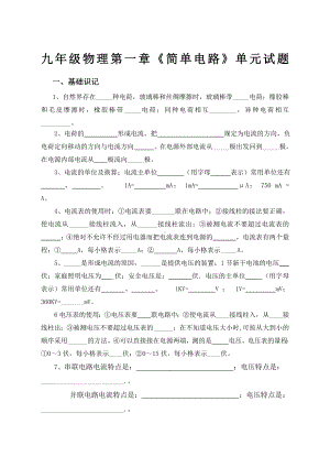 九年级物理简单电路基础知识测试题.doc