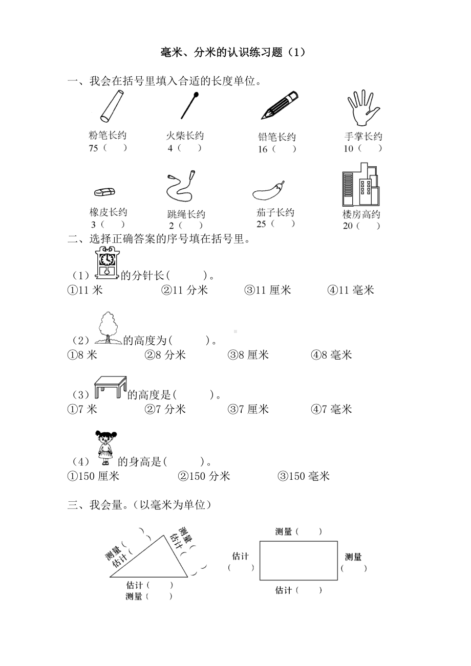 (完整版)毫米分米的认识练习题.doc_第1页