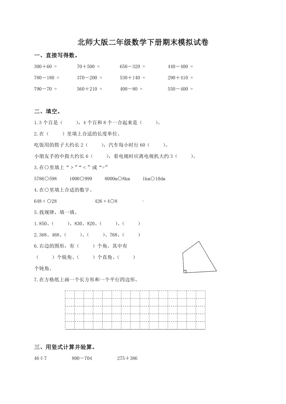 《小学二年级数学下册期末测试题及答案》北师大版.doc_第1页