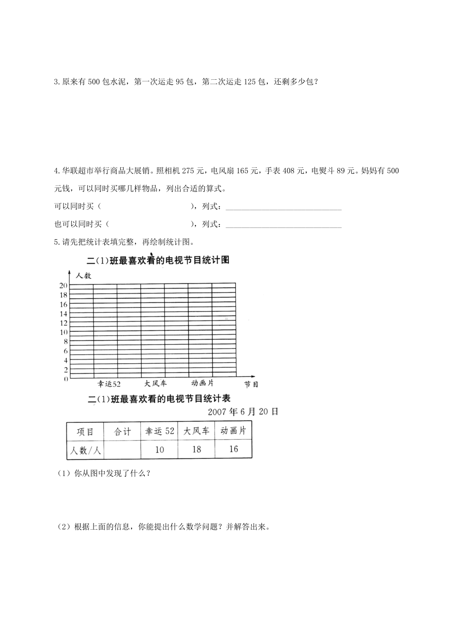 《小学二年级数学下册期末测试题及答案》北师大版.doc_第3页