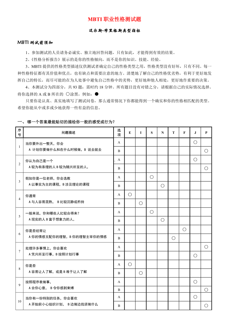 MBTI职业性格测试题完整完美版.doc_第1页