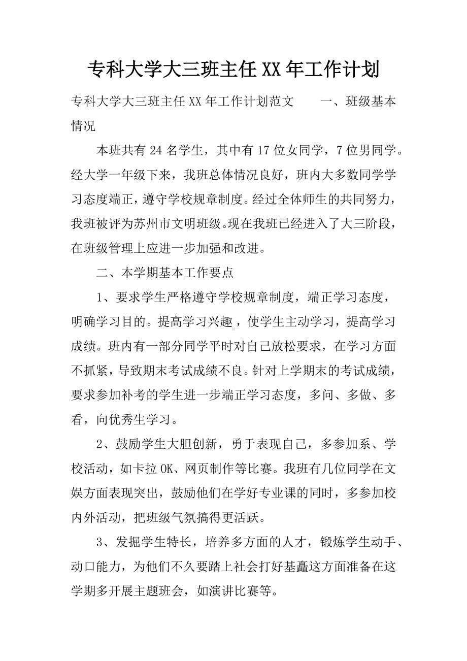 专科大学大三班主任XX年工作计划.docx_第1页