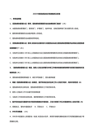 2020年医院感染知识竞赛题库及答案.doc