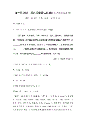 2019秋人教部编版九年级语文上册同步测试试题：期末质量评估试卷.docx