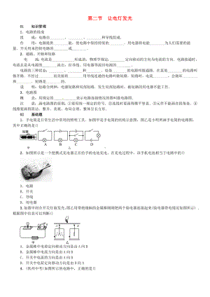 九年级物理全册-第十四章-了解电路-第二节-让电灯发光练习-(新版)沪科版.doc