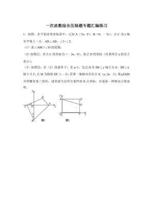 一次函数综合压轴题专题汇编练习.doc