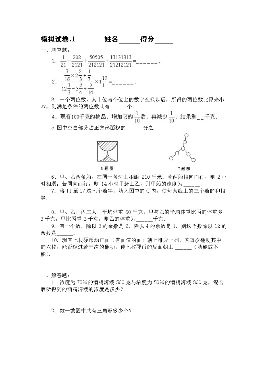 2020年小学奥数竞赛模拟试卷.doc_第1页