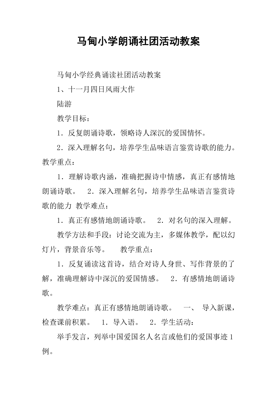 xx小学朗诵社团活动教案.docx_第1页