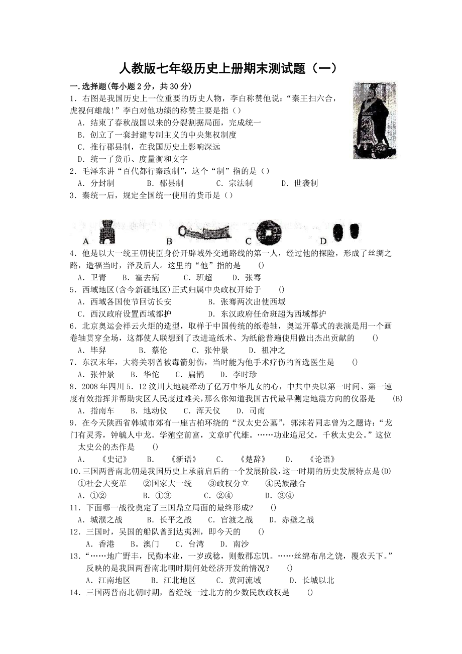 人教版七年级历史上册期末复习试卷.doc_第1页