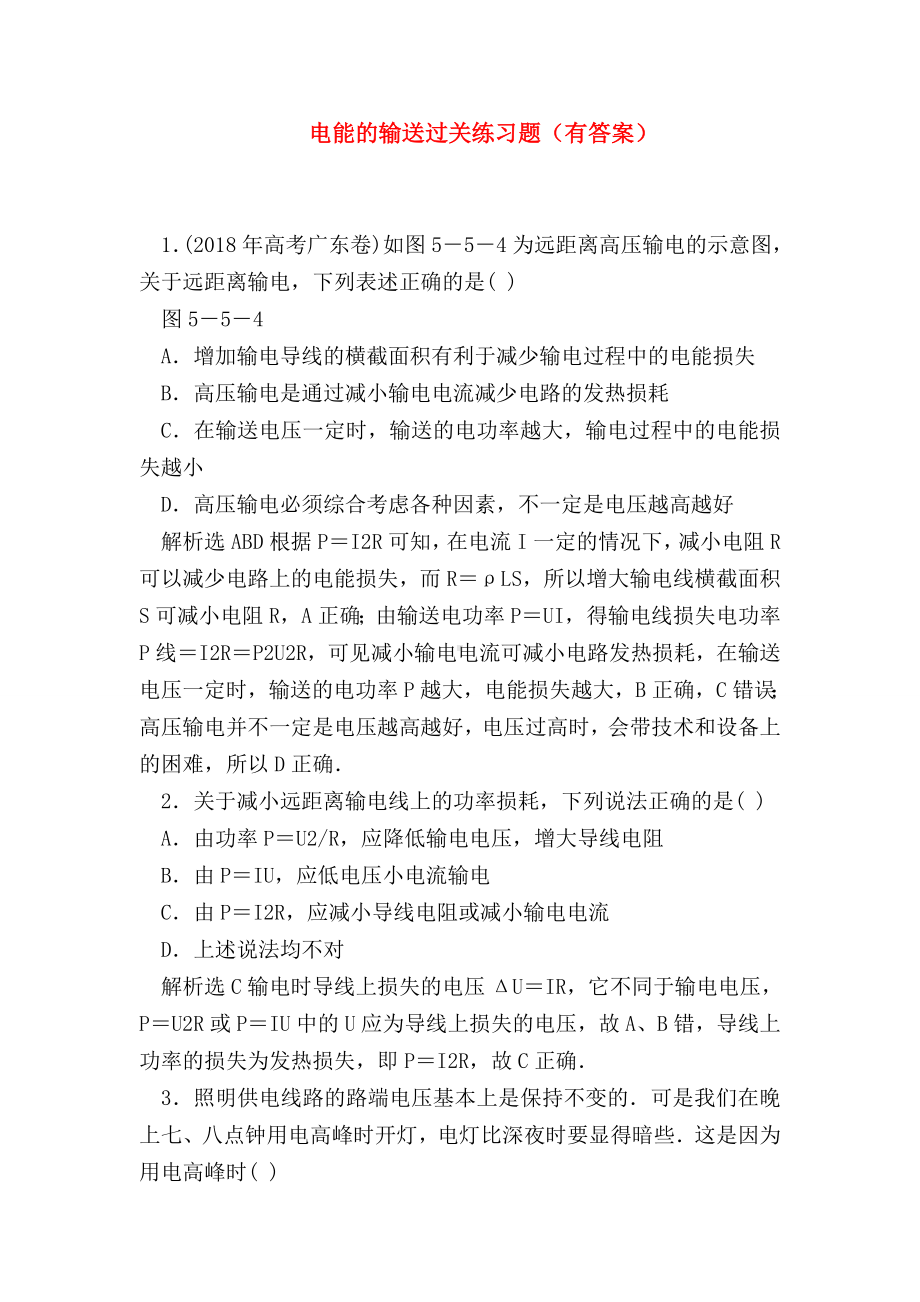 （高二物理试题精选）电能的输送过关练习题(有答案).doc_第1页