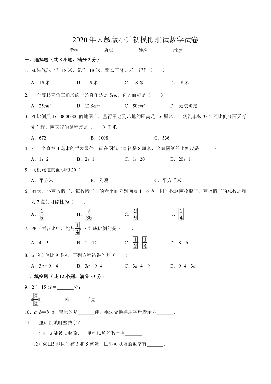 人教版六年级数学小升初考试卷(附答案).doc_第1页