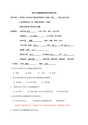 学校心理健康教育调查问卷（修改3）.doc