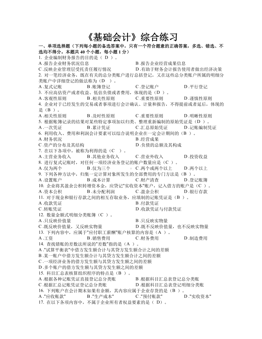 东财基础会计模拟题答案.doc_第1页