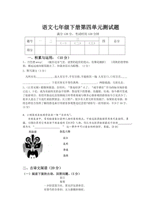 七年级语文下册第4单元测试题.doc