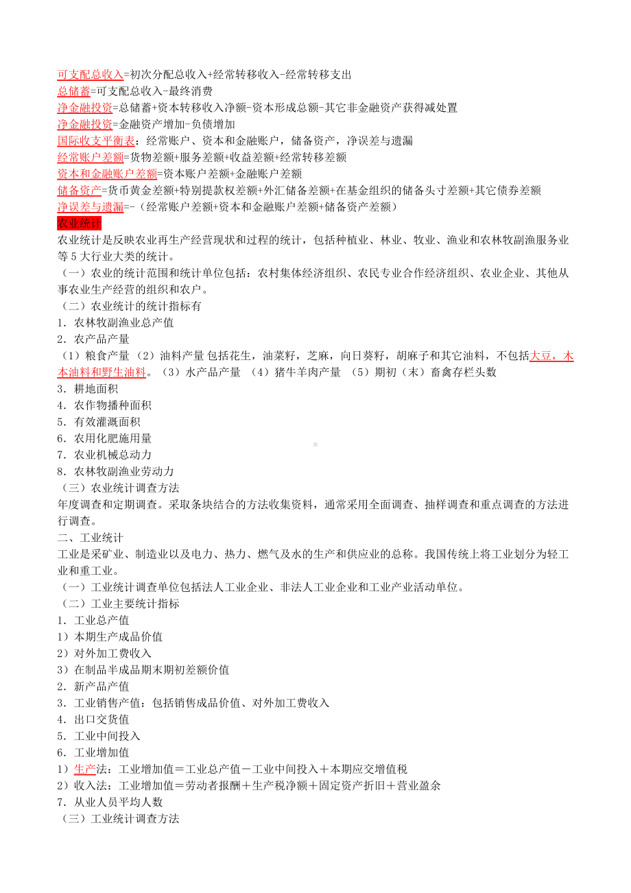 中级统计实务知识点归纳DOC.doc_第2页