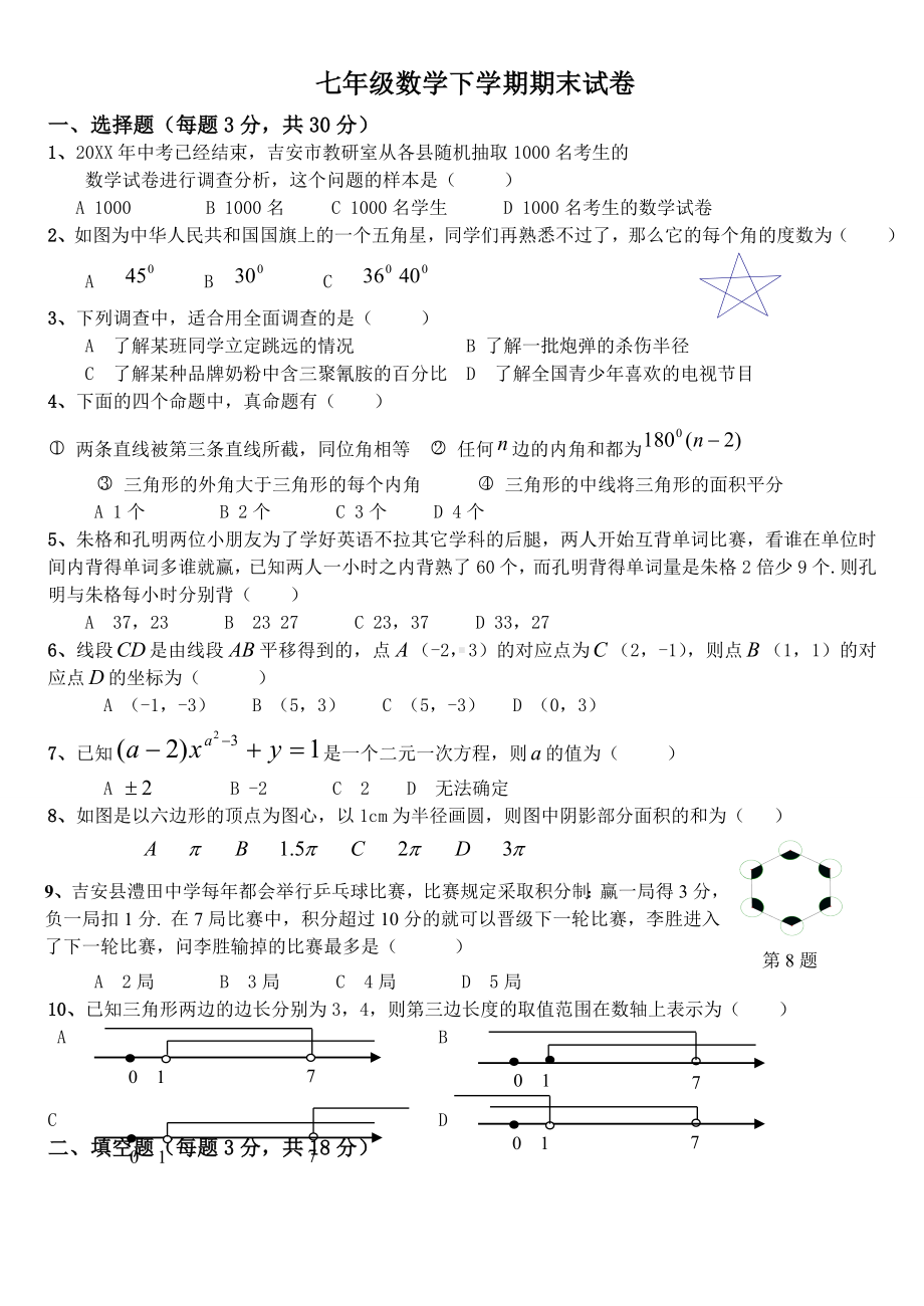 人教版七年级下册数学期末试卷及答案.doc_第1页