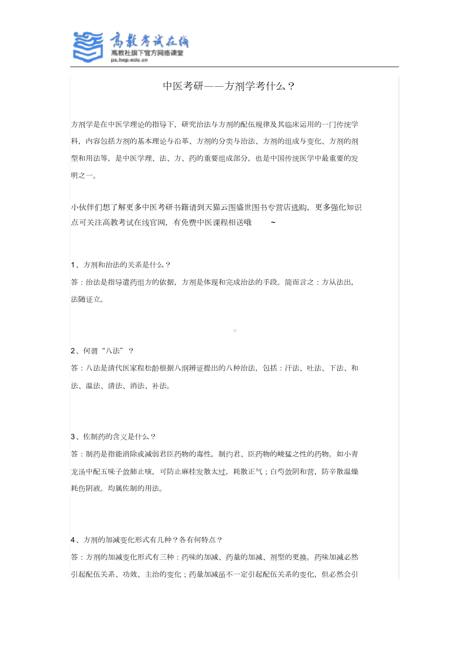 《中医方剂学》考点精华总结(高教社版).doc_第1页