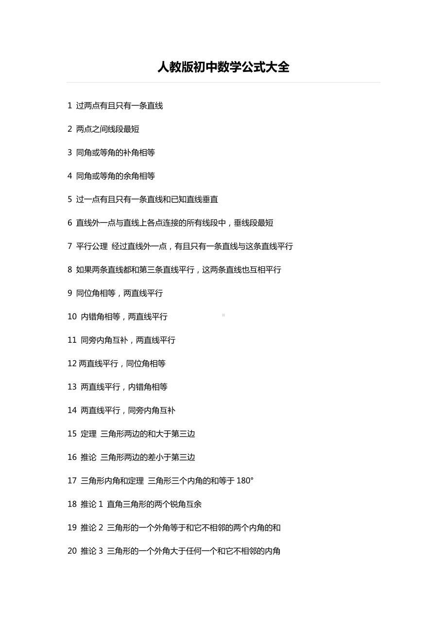 人教版初中数学公式大全1-内部资料.doc_第1页