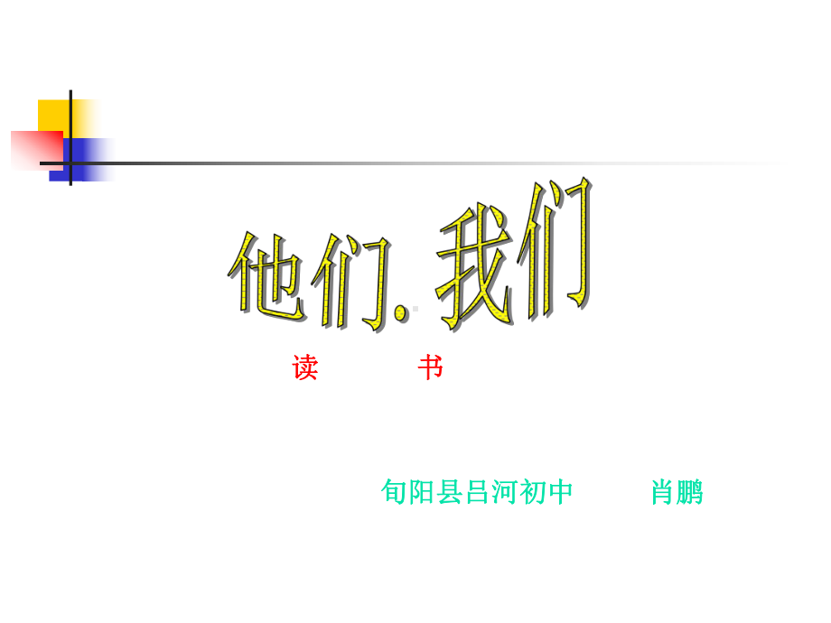 我要读书初中生主题班会课.ppt_第1页