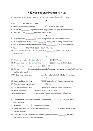 人教版九年级英语期末复习词汇题专练试卷.doc