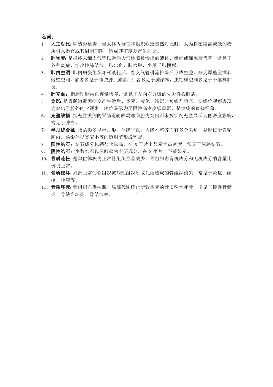 中医专业医学影像学重点整理汇总.doc_第1页