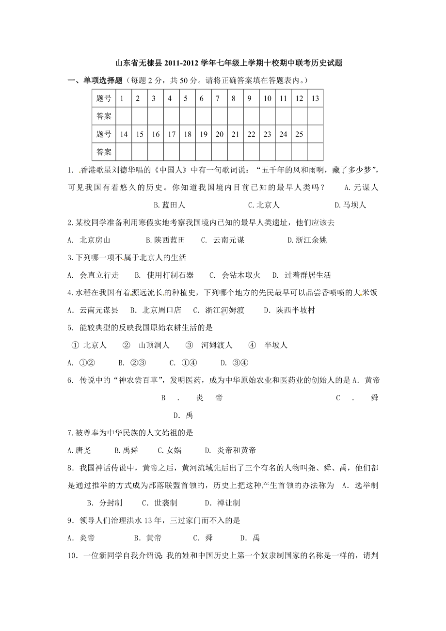 七年级上学期期中联考历史试题及答案.doc_第1页