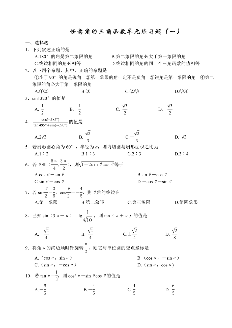 任意角的三角函数单元练习题.doc_第1页