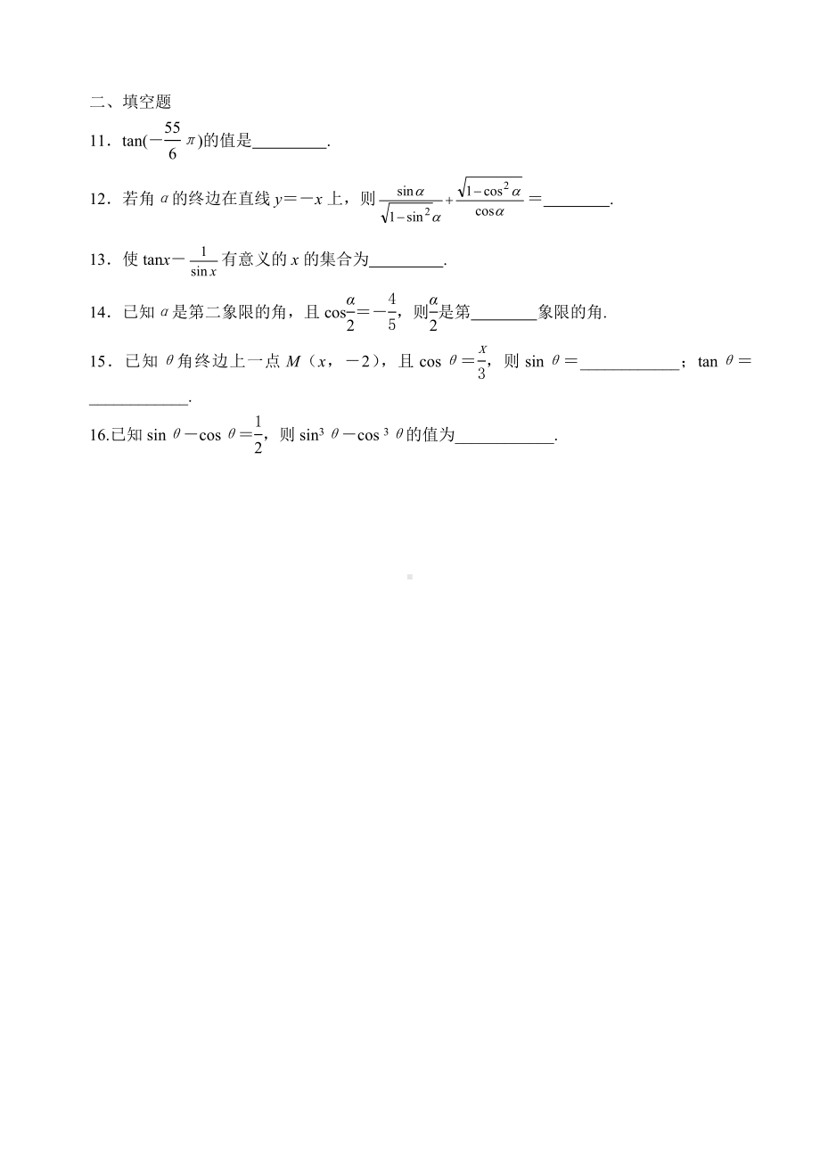 任意角的三角函数单元练习题.doc_第2页