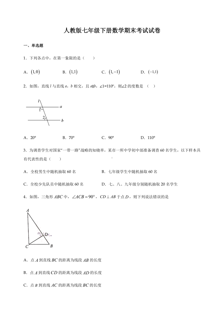 人教版七年级下册数学期末考试试题及答案.docx_第1页