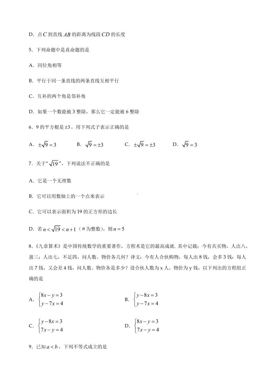 人教版七年级下册数学期末考试试题及答案.docx_第2页