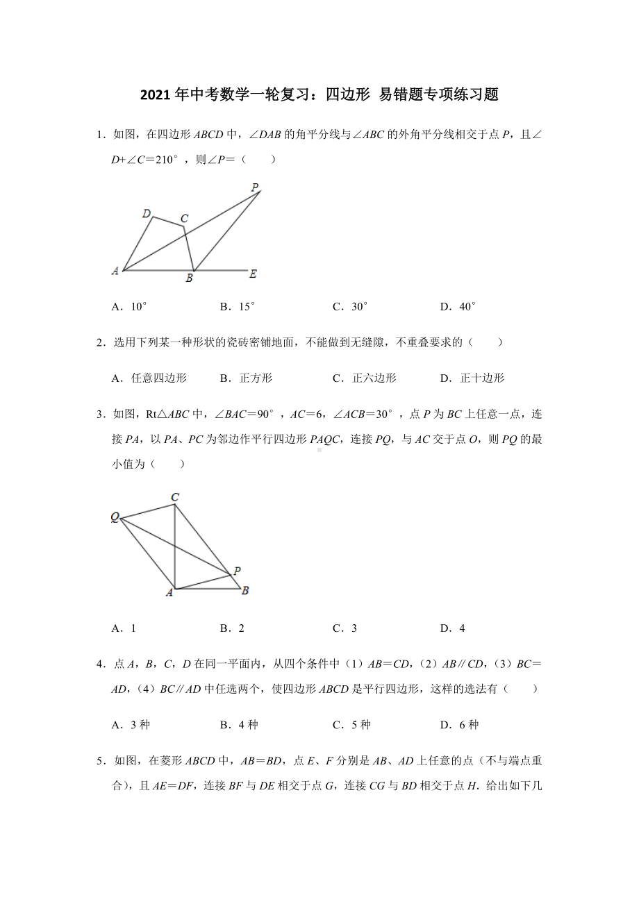 2021年中考数学一轮复习：四边形-易错题专项练习题(含答案).doc_第1页