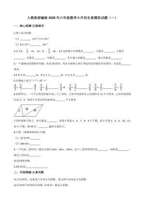 人教版部编版2020年六年级数学小升初全真模拟试题(一)含答案.doc