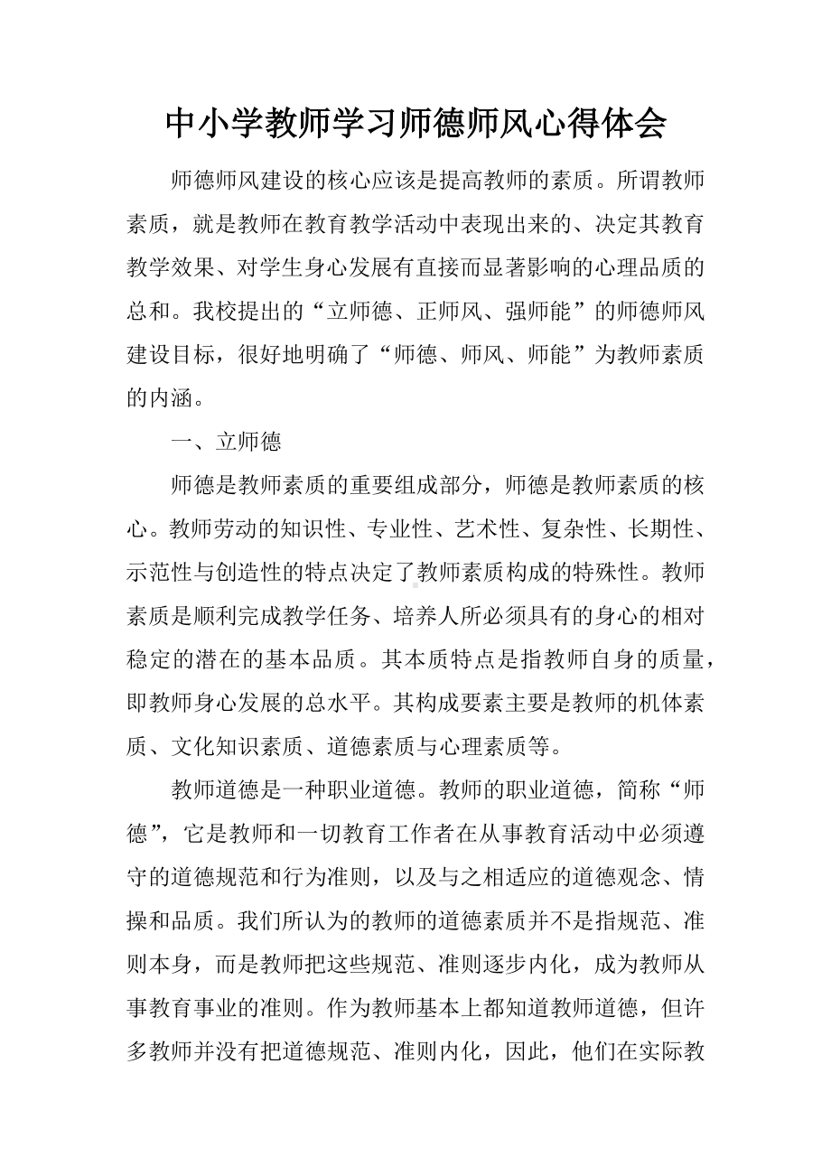 中小学教师学习师德师风心得体会.docx_第1页