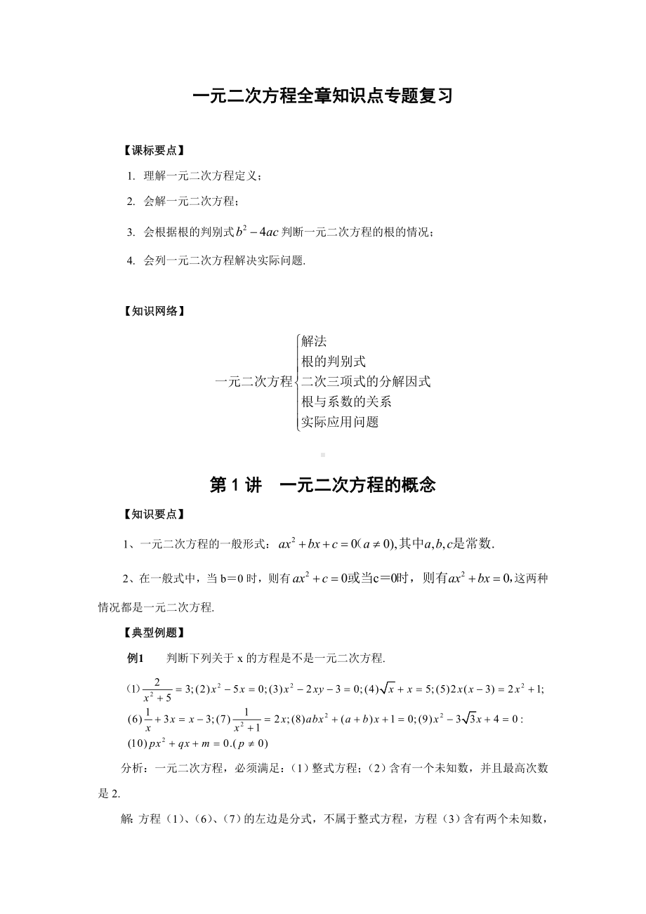 人教版九年级数学-一元二次方程全章知识点专题复习(含答案).doc_第1页