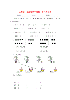 人教版一年级数学下册第1次月考试卷.doc