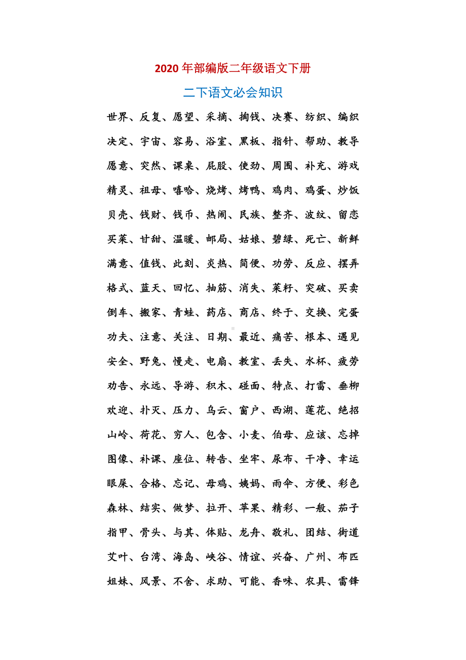 2021年部编版二年级下册语文期末复习资料(完美版打印版).doc_第1页